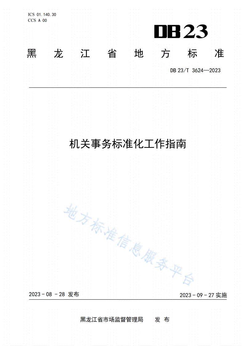 DB23/T 3624-2023 机关事务标准化工作指南-第1页