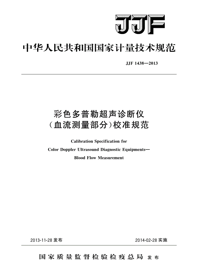 JJF 1438-2013 彩色多普勒超声诊断仪(血流测量部分) 校准规范-第1页