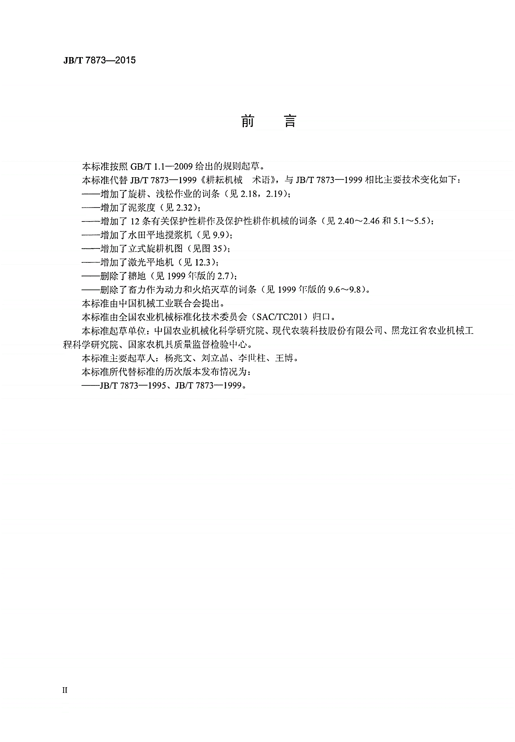 JB/T 7873-2015 耕耘机械 术语-第3页