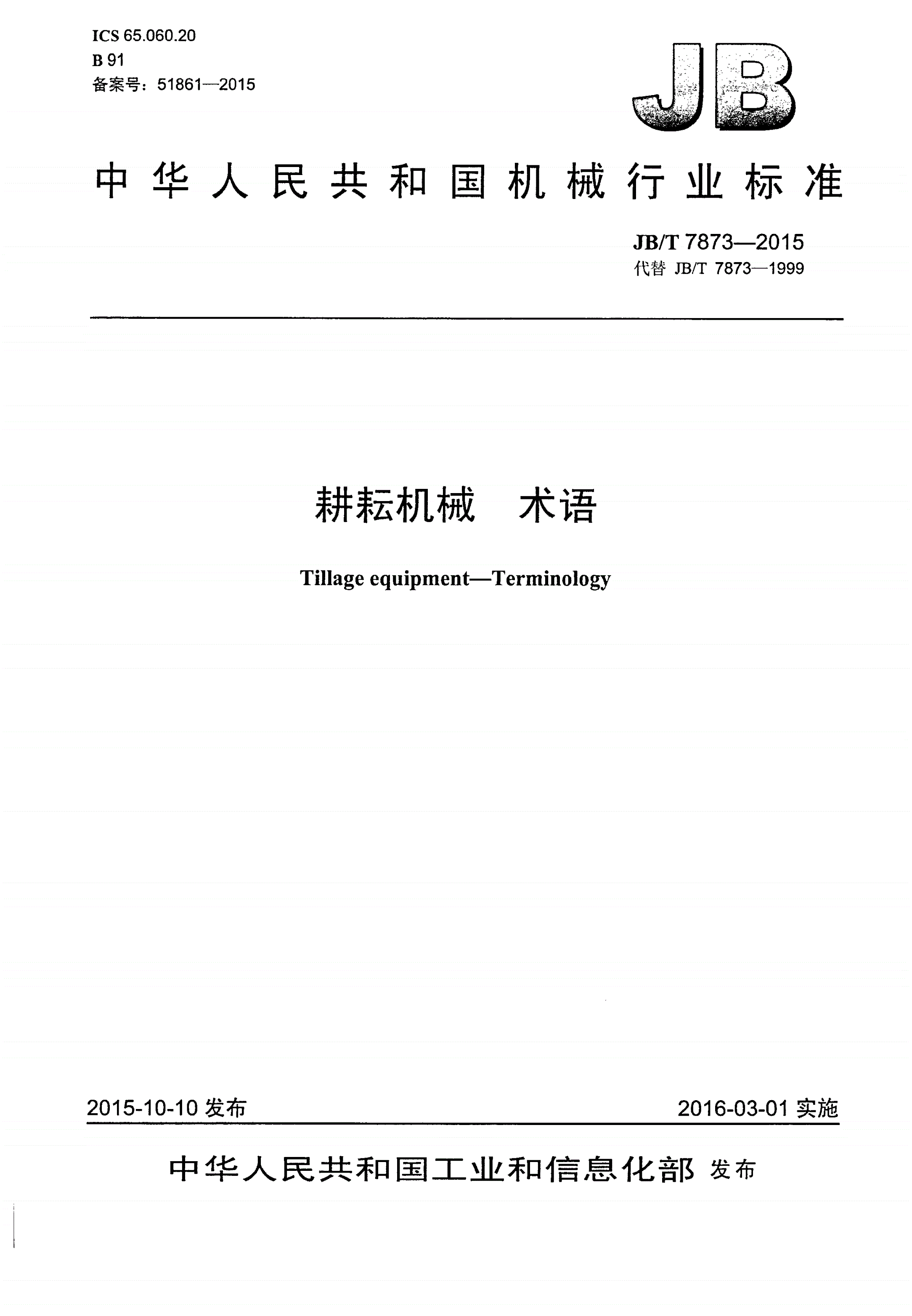 JB/T 7873-2015 耕耘机械 术语-第1页