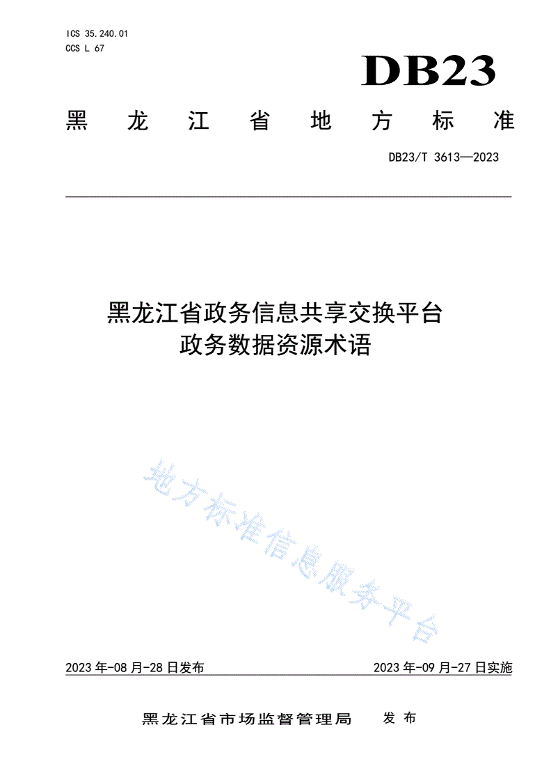 DB23/T 3613-2023 黑龙江省政务信息共享交换平台 政务数据资源术语-第1页