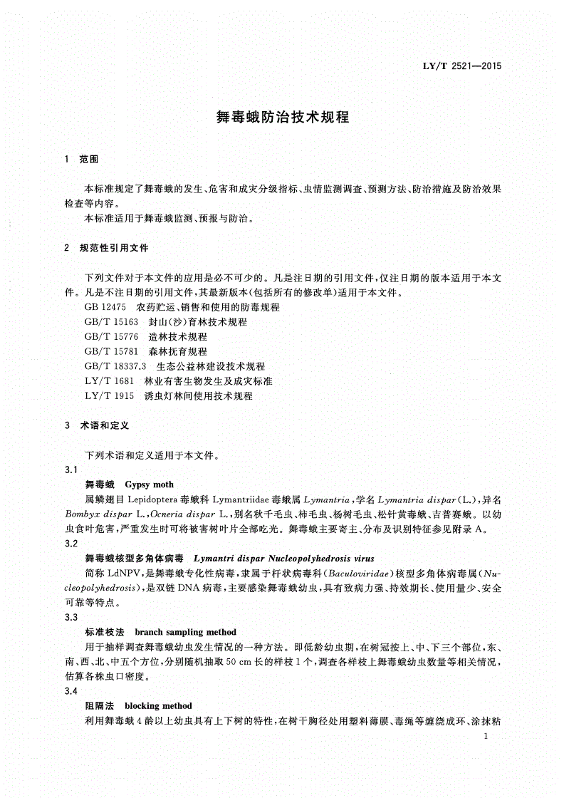 LY/T 2521-2015 舞毒蛾防治技术规程-第3页