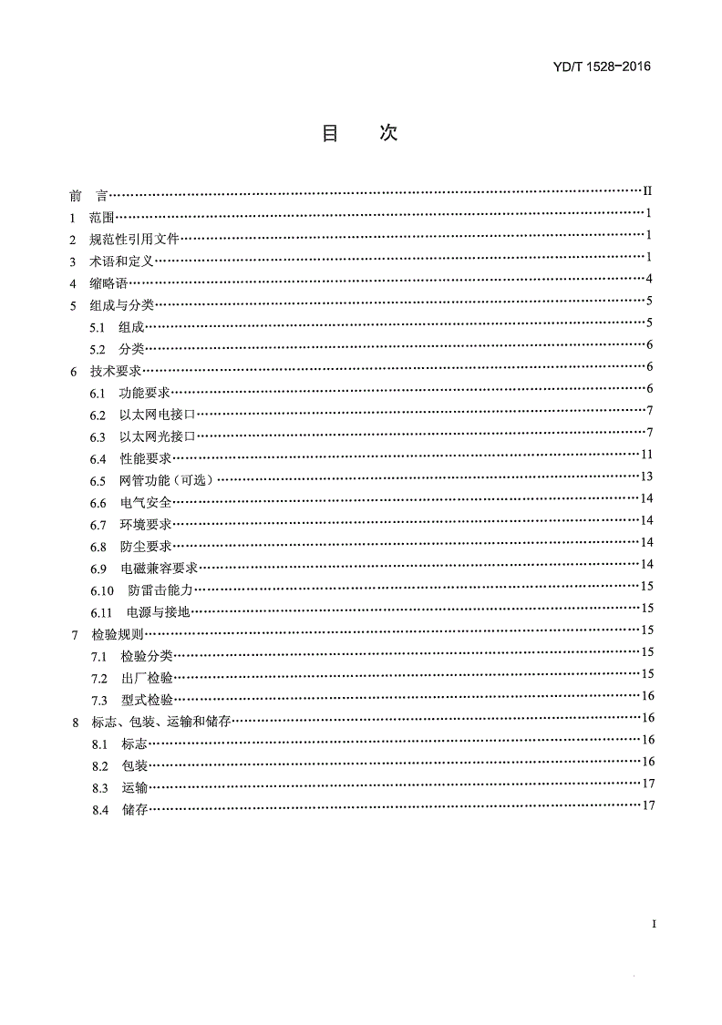 YD/T 1528-2016 光纤收发器技术要求-第2页