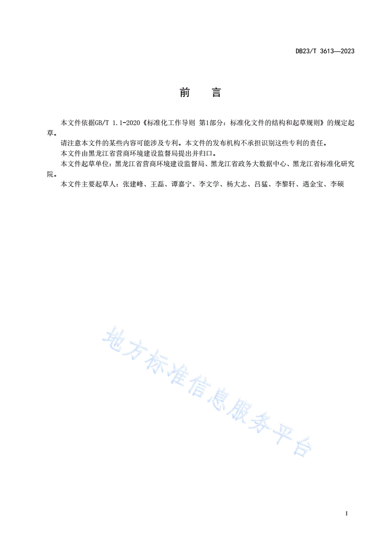DB23/T 3613-2023 黑龙江省政务信息共享交换平台 政务数据资源术语-第2页