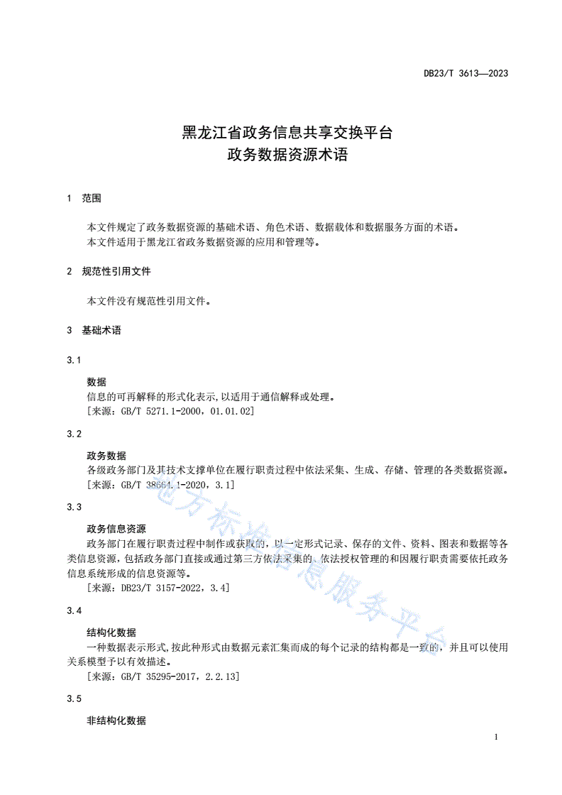 DB23/T 3613-2023 黑龙江省政务信息共享交换平台 政务数据资源术语-第3页