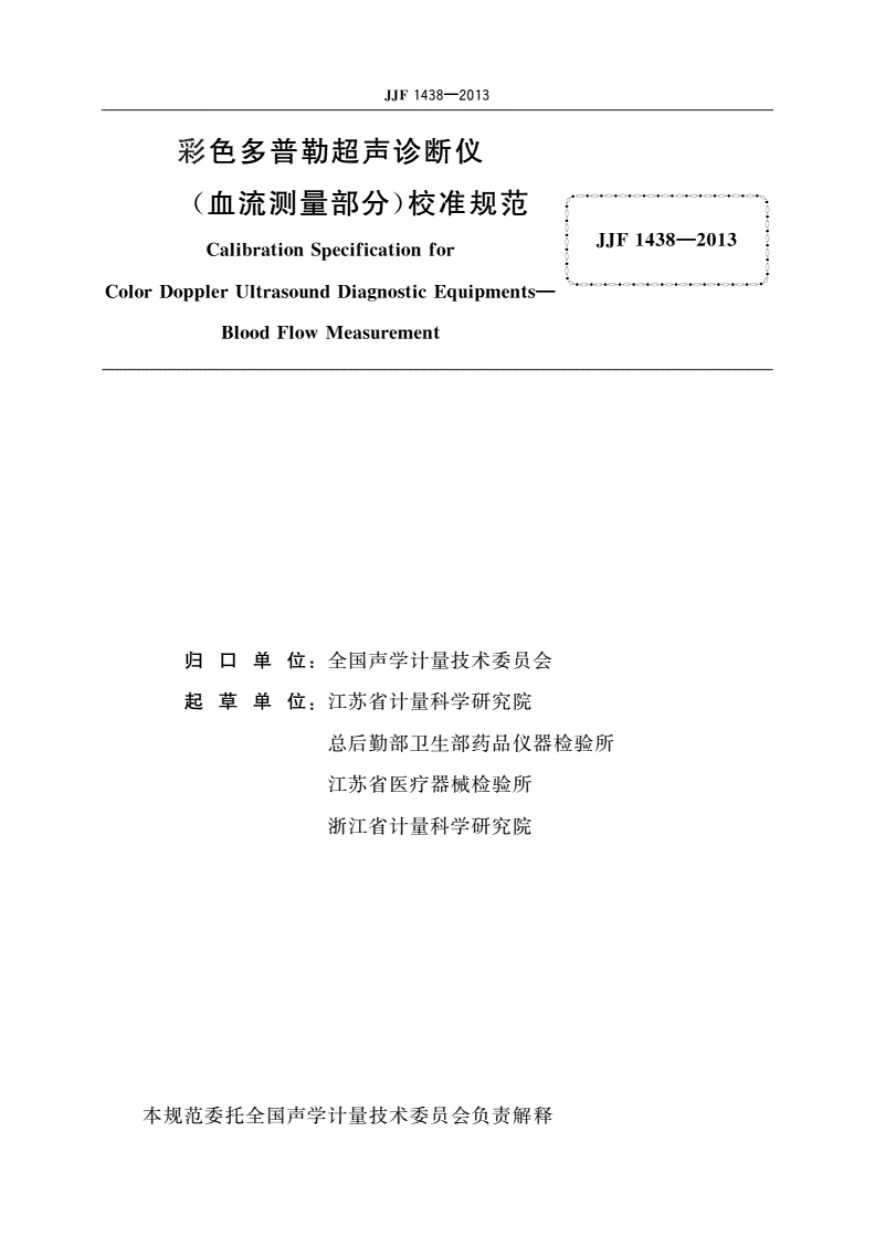 JJF 1438-2013 彩色多普勒超声诊断仪(血流测量部分) 校准规范-第3页