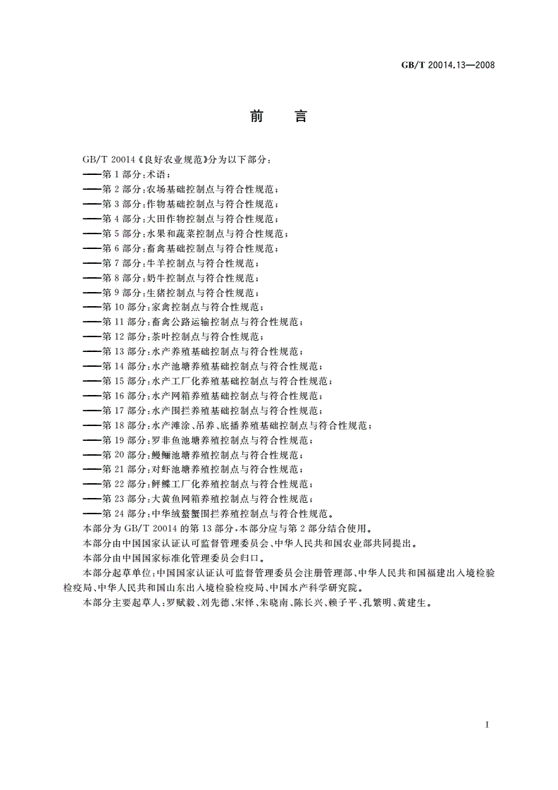 GB/T 20014.13-2008 良好农业规范 第13部分：水产养殖基础控制点与符合性规范-第2页