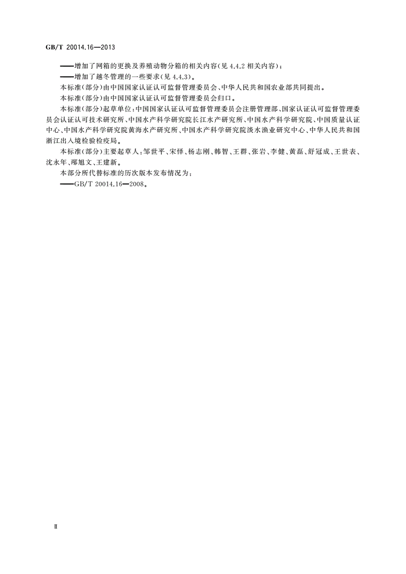 GB/T 20014.16-2013 良好农业规范 第16部分：水产网箱养殖基础控制点与符合性规范-第3页