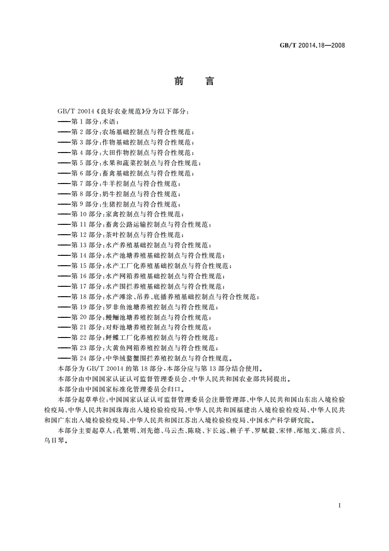 GB/T 20014.18-2008 良好农业规范 第18部分：水产滩涂、吊养、底播养殖基础控制点与符合性规范-第2页