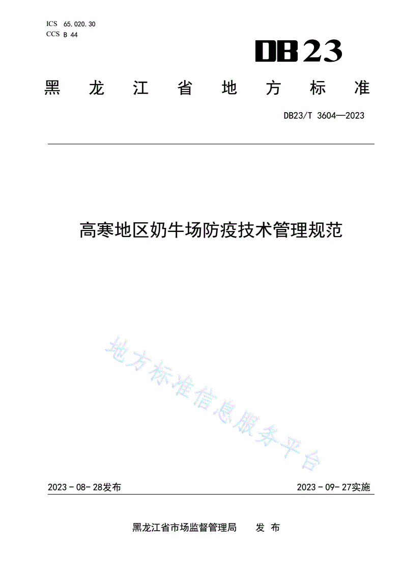 DB23/T 3604-2023 高寒地区奶牛场防疫技术管理规范-第1页
