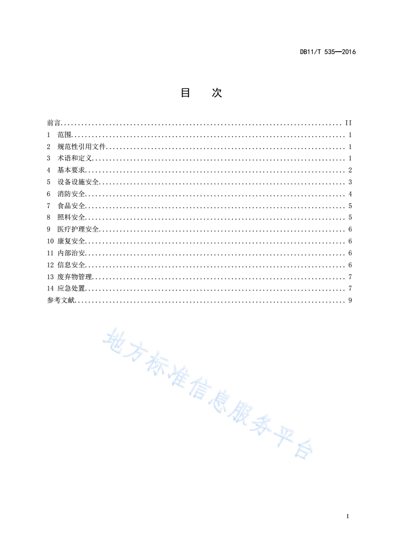 DB11/T 535-2016 社会福利机构安全管理规范-第2页