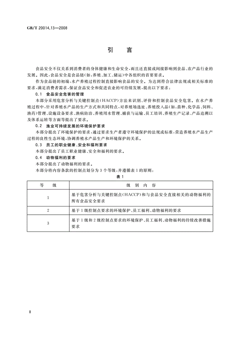 GB/T 20014.13-2008 良好农业规范 第13部分：水产养殖基础控制点与符合性规范-第3页
