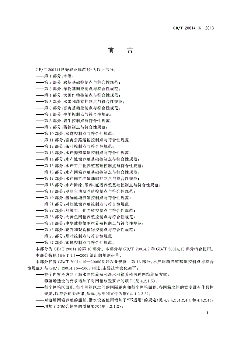 GB/T 20014.16-2013 良好农业规范 第16部分：水产网箱养殖基础控制点与符合性规范-第2页