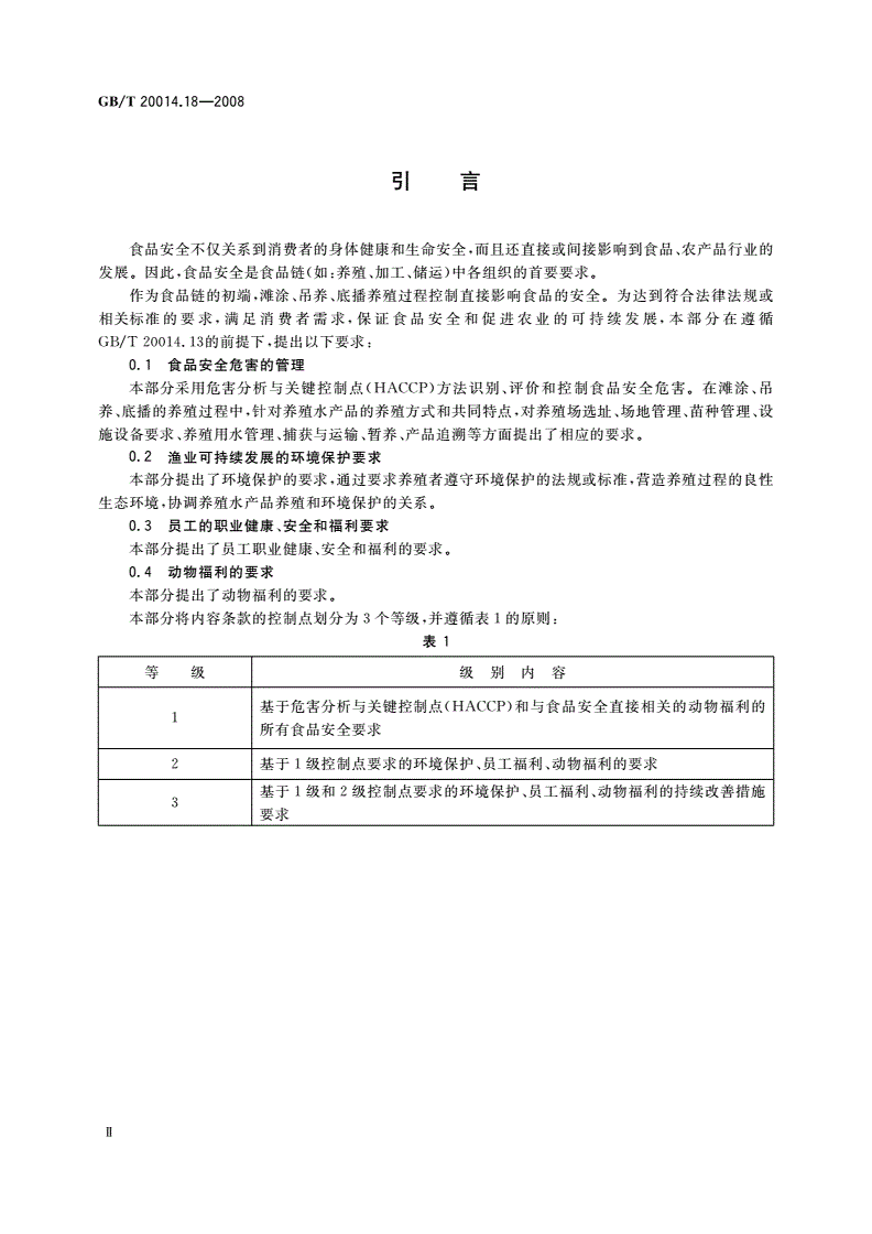 GB/T 20014.18-2008 良好农业规范 第18部分：水产滩涂、吊养、底播养殖基础控制点与符合性规范-第3页