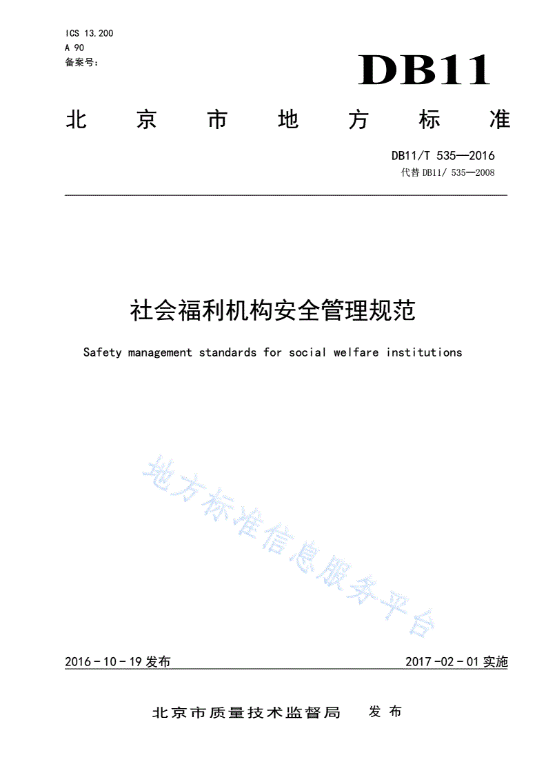 DB11/T 535-2016 社会福利机构安全管理规范-第1页