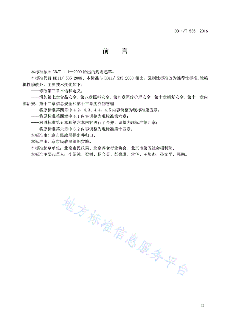 DB11/T 535-2016 社会福利机构安全管理规范-第3页