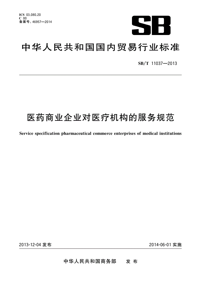 SB/T 11037-2013 医药商业企业对医疗机构的服务规范-第1页