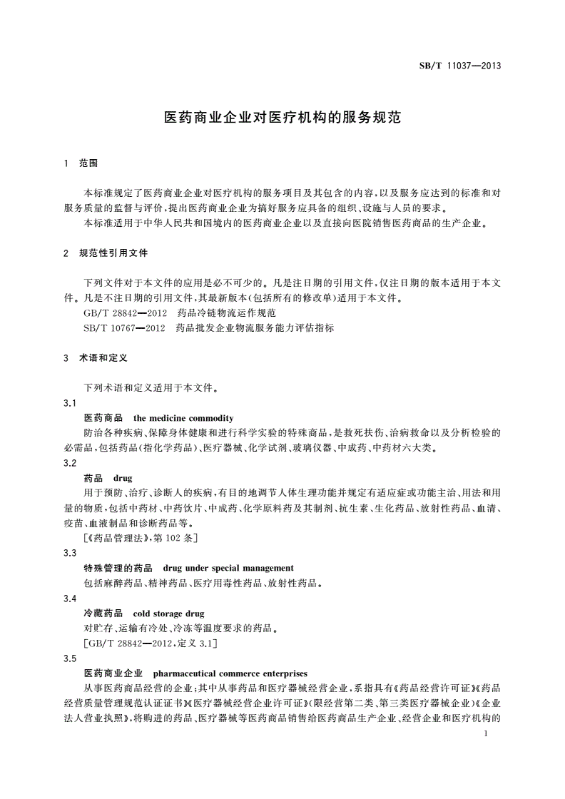 SB/T 11037-2013 医药商业企业对医疗机构的服务规范-第3页