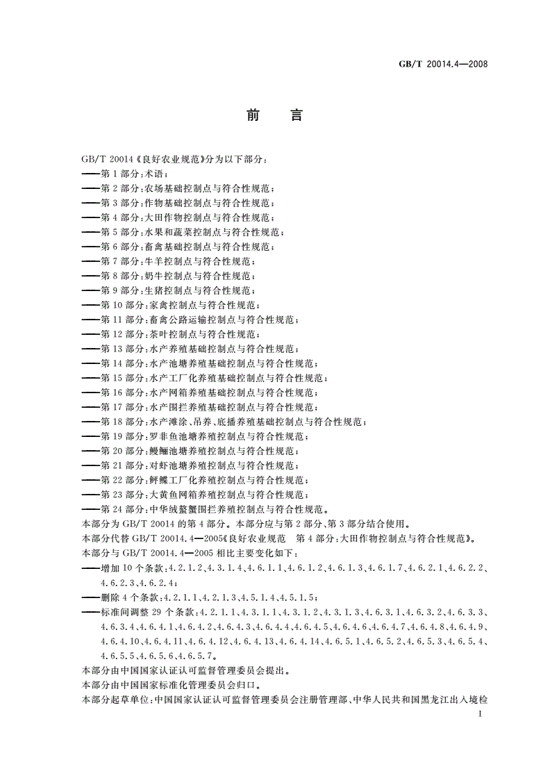 GB/T 20014.4-2008 良好农业规范 第4部分：大田作物控制点与符合性规范-第2页