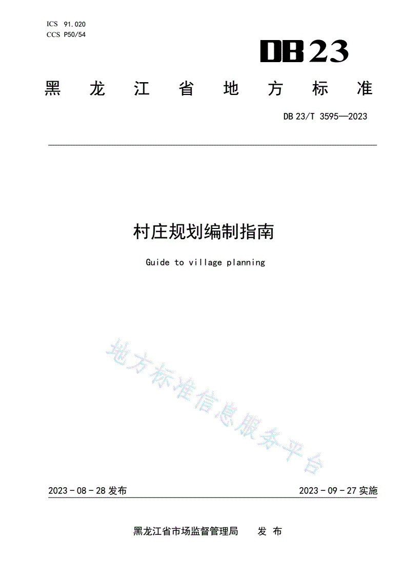 DB23/T 3595-2023 村庄规划编制指南-第1页