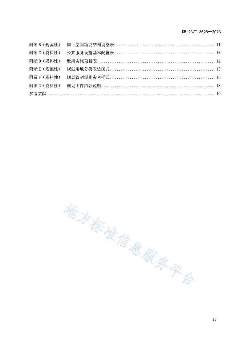 DB23/T 3595-2023 村庄规划编制指南-第3页