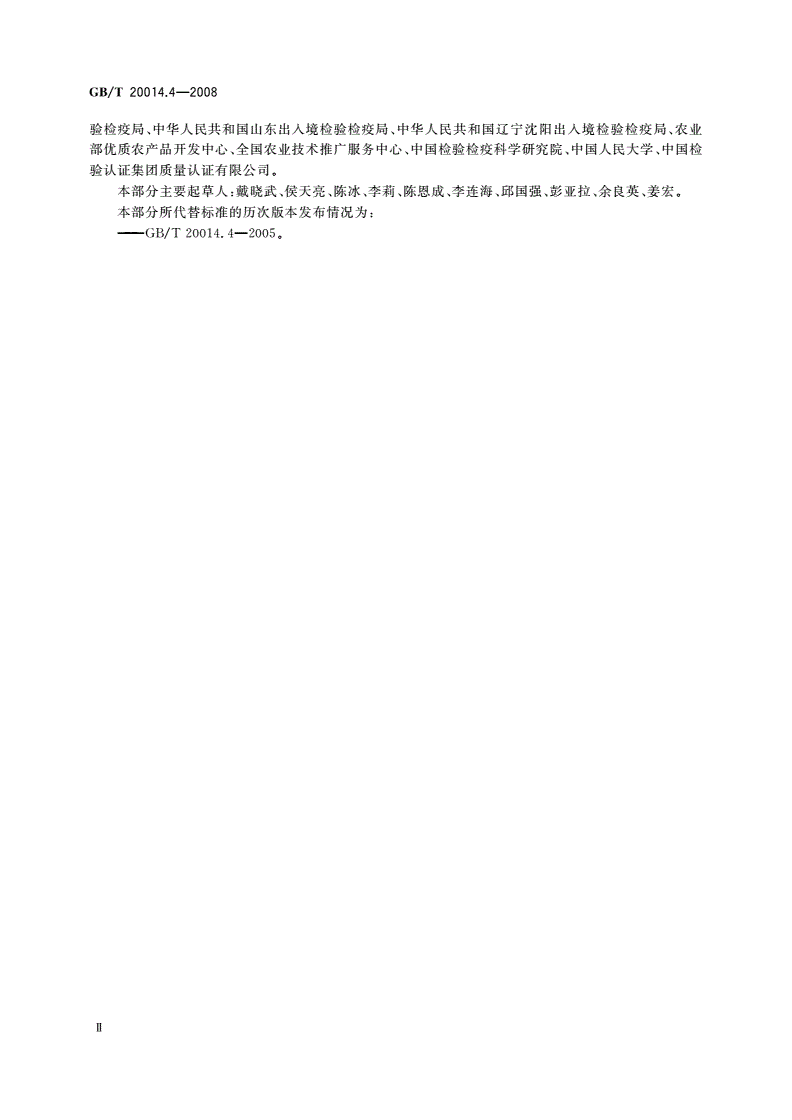 GB/T 20014.4-2008 良好农业规范 第4部分：大田作物控制点与符合性规范-第3页