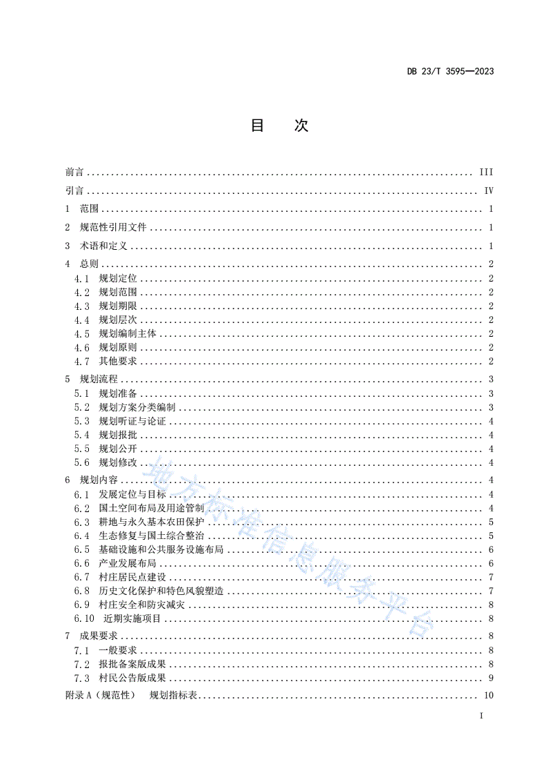 DB23/T 3595-2023 村庄规划编制指南-第2页
