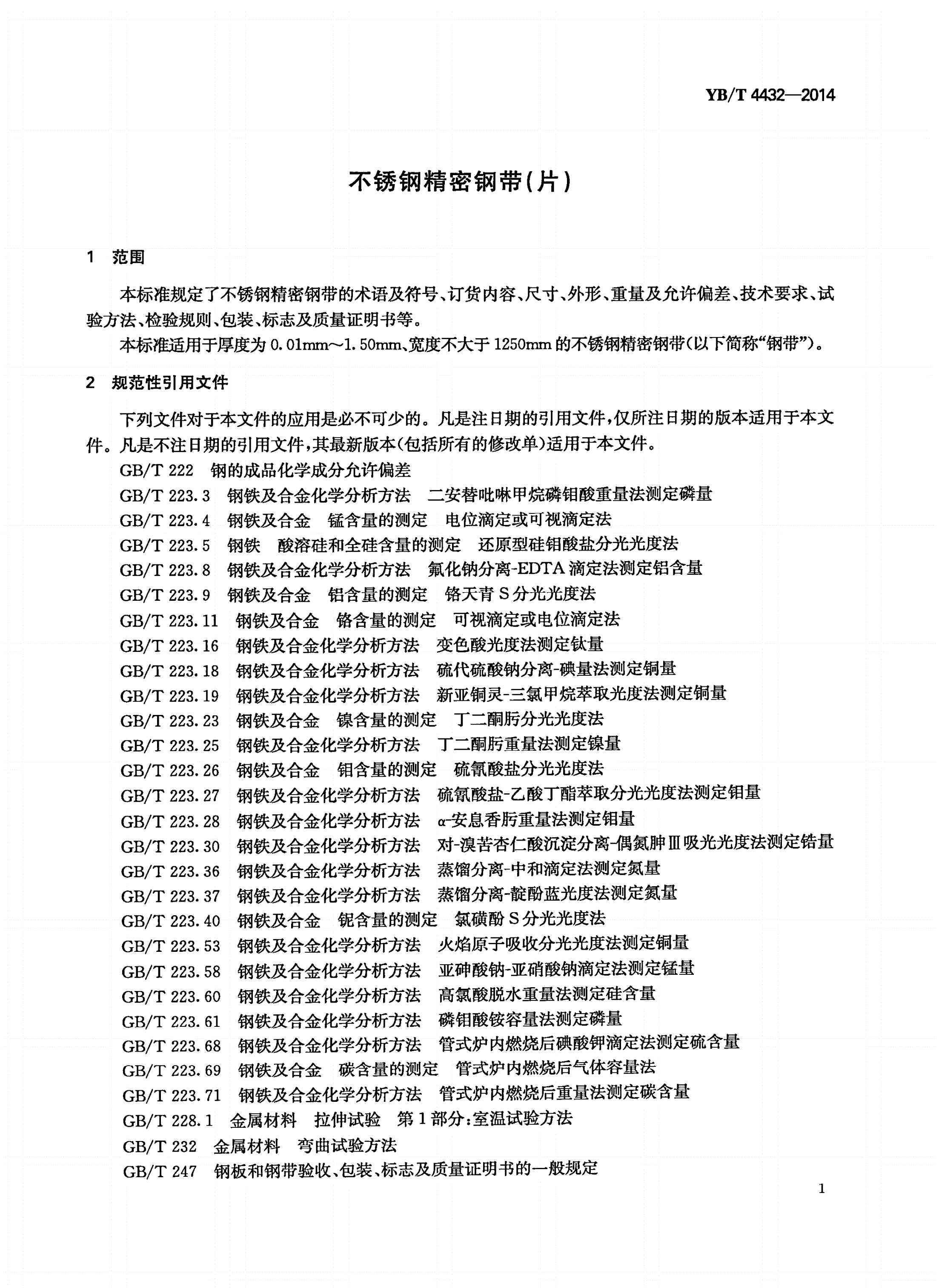 YB/T 4432-2014 不锈钢精密钢带（片）-第3页