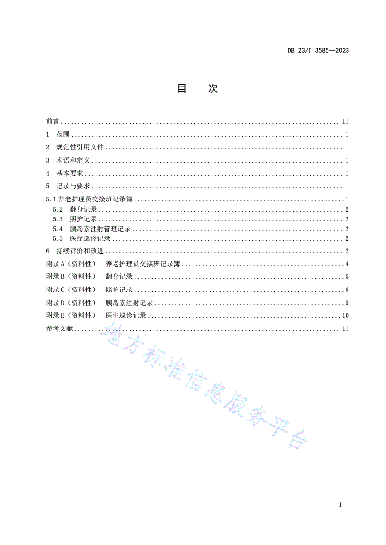 DB23/T 3585-2023 养老机构护理记录通用要求-第2页