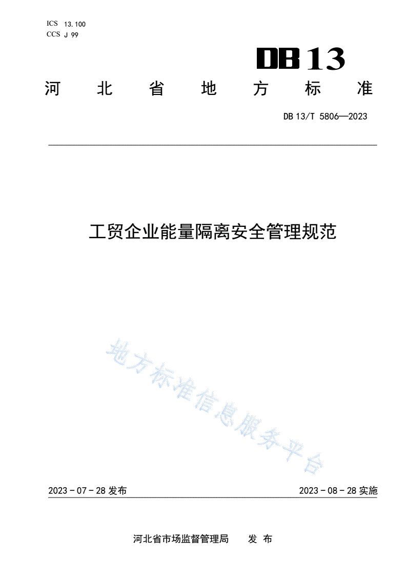 DB13/T 5806-2023 工贸企业能量隔离安全管理规范-第1页