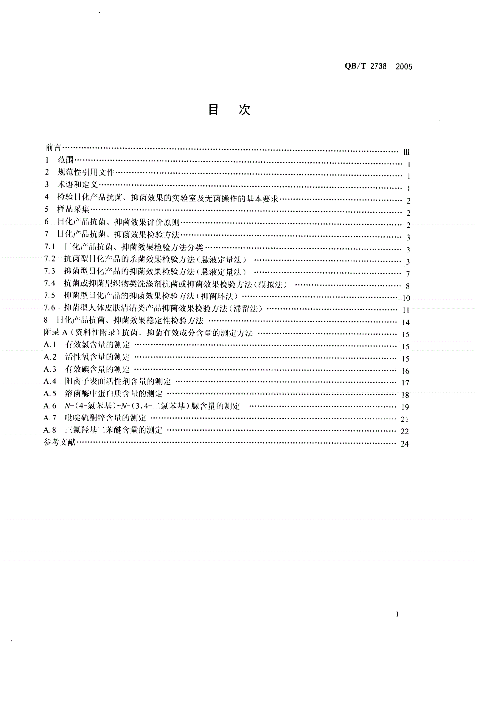 QB/T 2738-2005 日化产品抗菌抑菌效果的评价方法-第2页