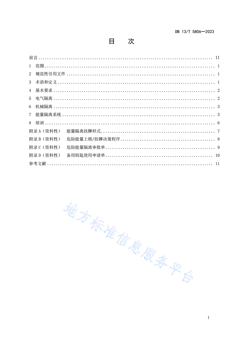 DB13/T 5806-2023 工贸企业能量隔离安全管理规范-第3页