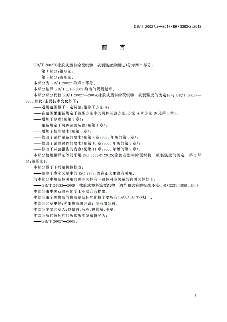 GB/T 20027.2-2017 橡胶或塑料涂覆织物 破裂强度的测定 第2部分：液压法-第2页