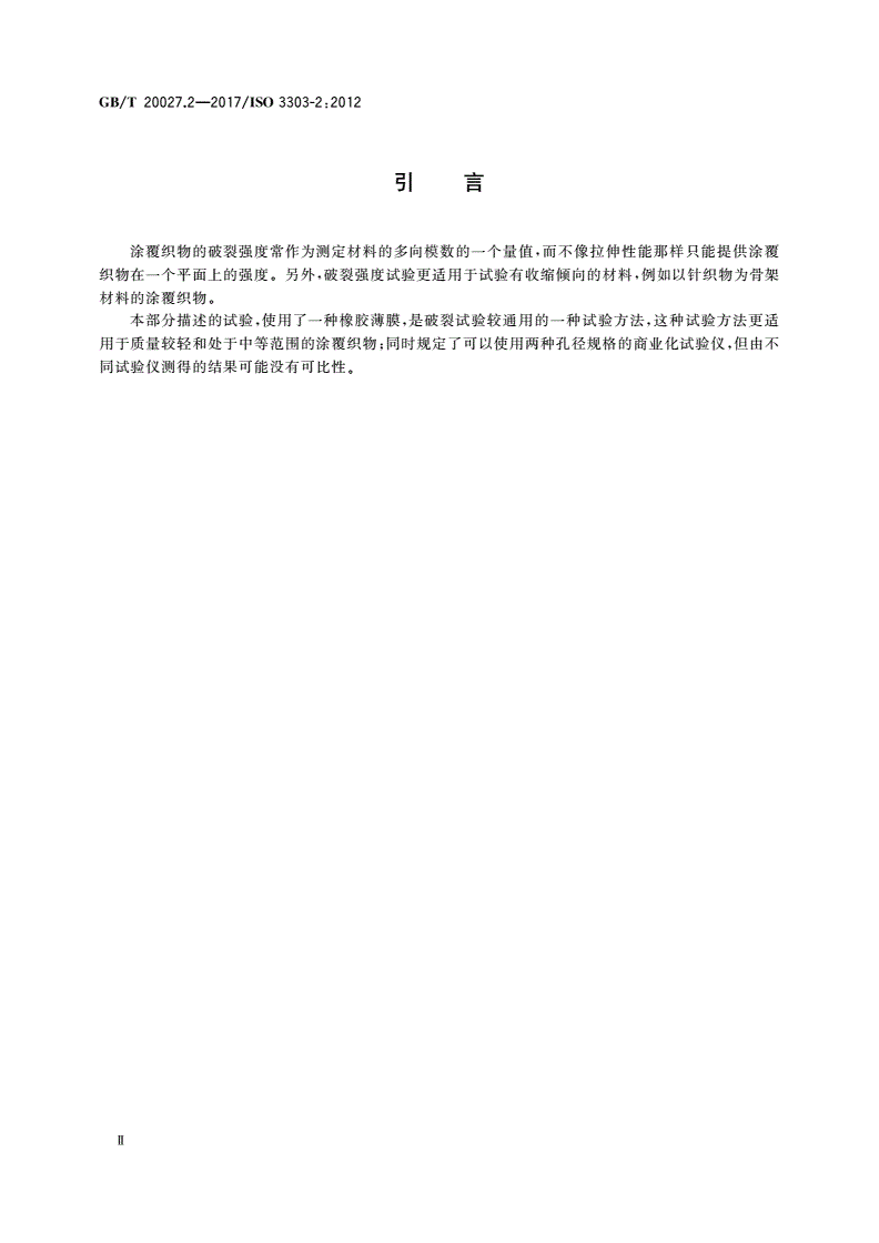 GB/T 20027.2-2017 橡胶或塑料涂覆织物 破裂强度的测定 第2部分：液压法-第3页