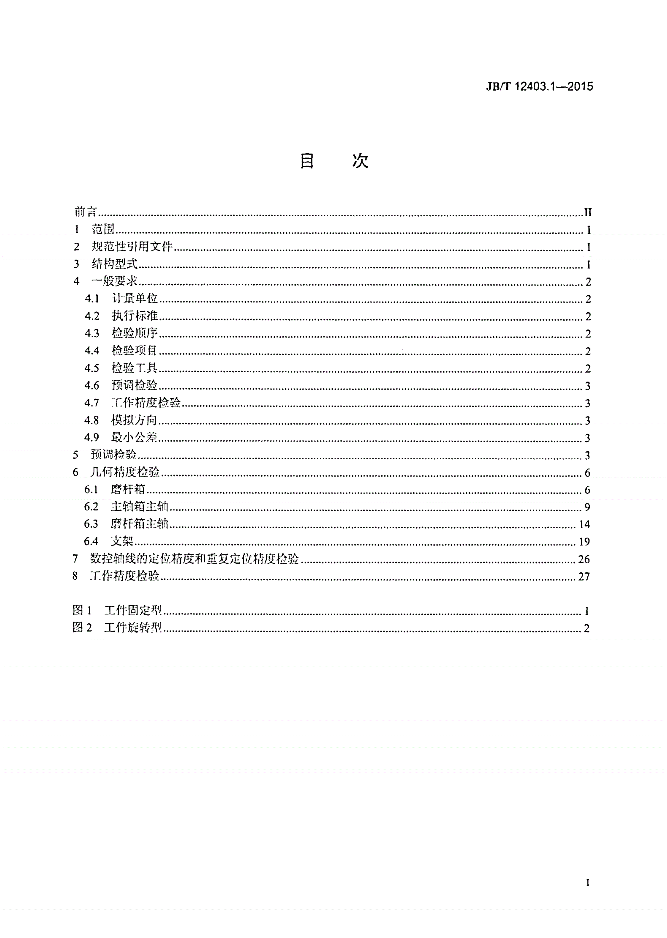 JB/T 12403.1-2015 数控深孔珩磨机床 第1部分：精度检验-第2页