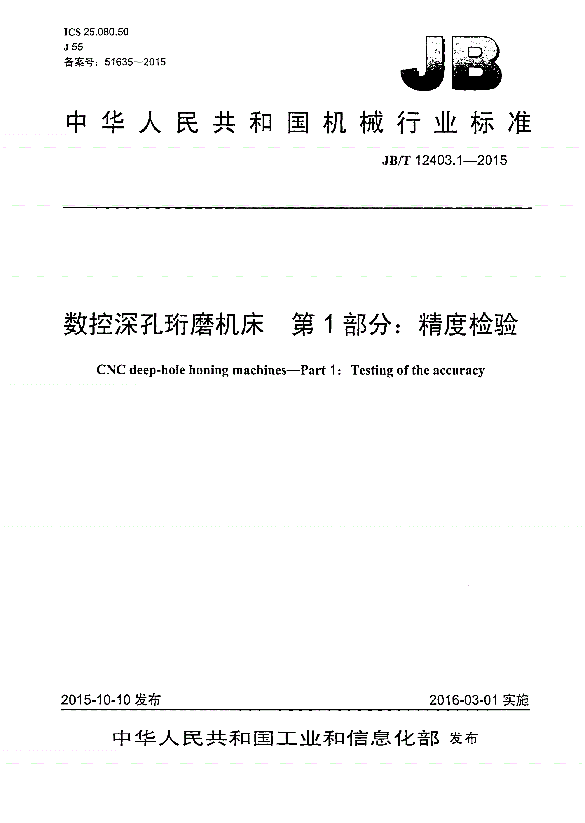 JB/T 12403.1-2015 数控深孔珩磨机床 第1部分：精度检验-第1页