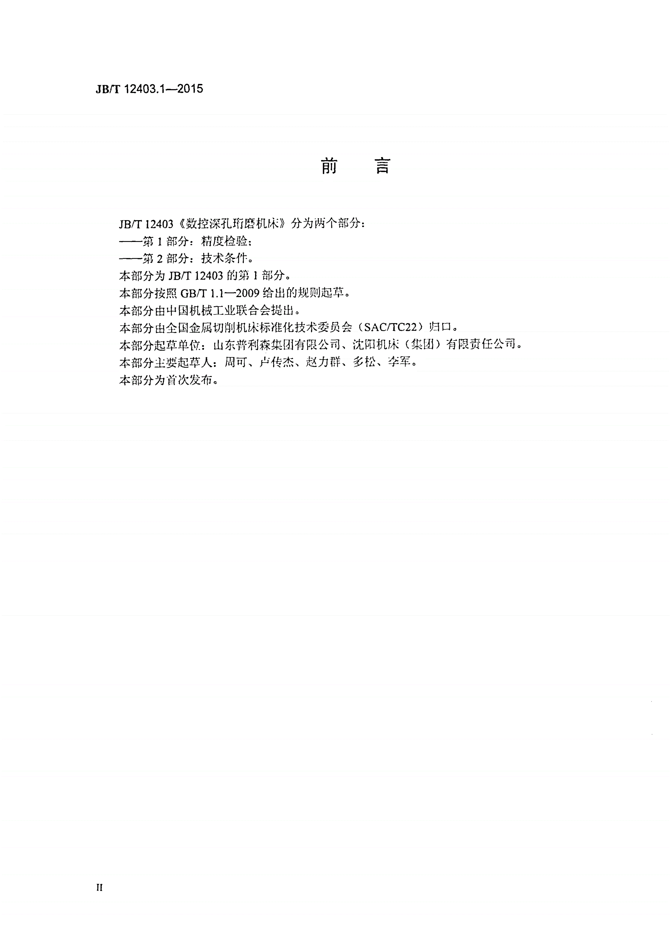 JB/T 12403.1-2015 数控深孔珩磨机床 第1部分：精度检验-第3页