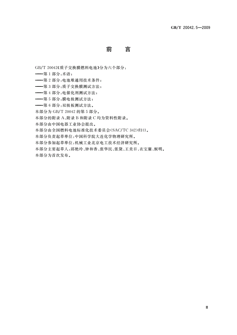 GB/T 20042.5-2009 质子交换膜燃料电池 第5部分：膜电极测试方法-第3页