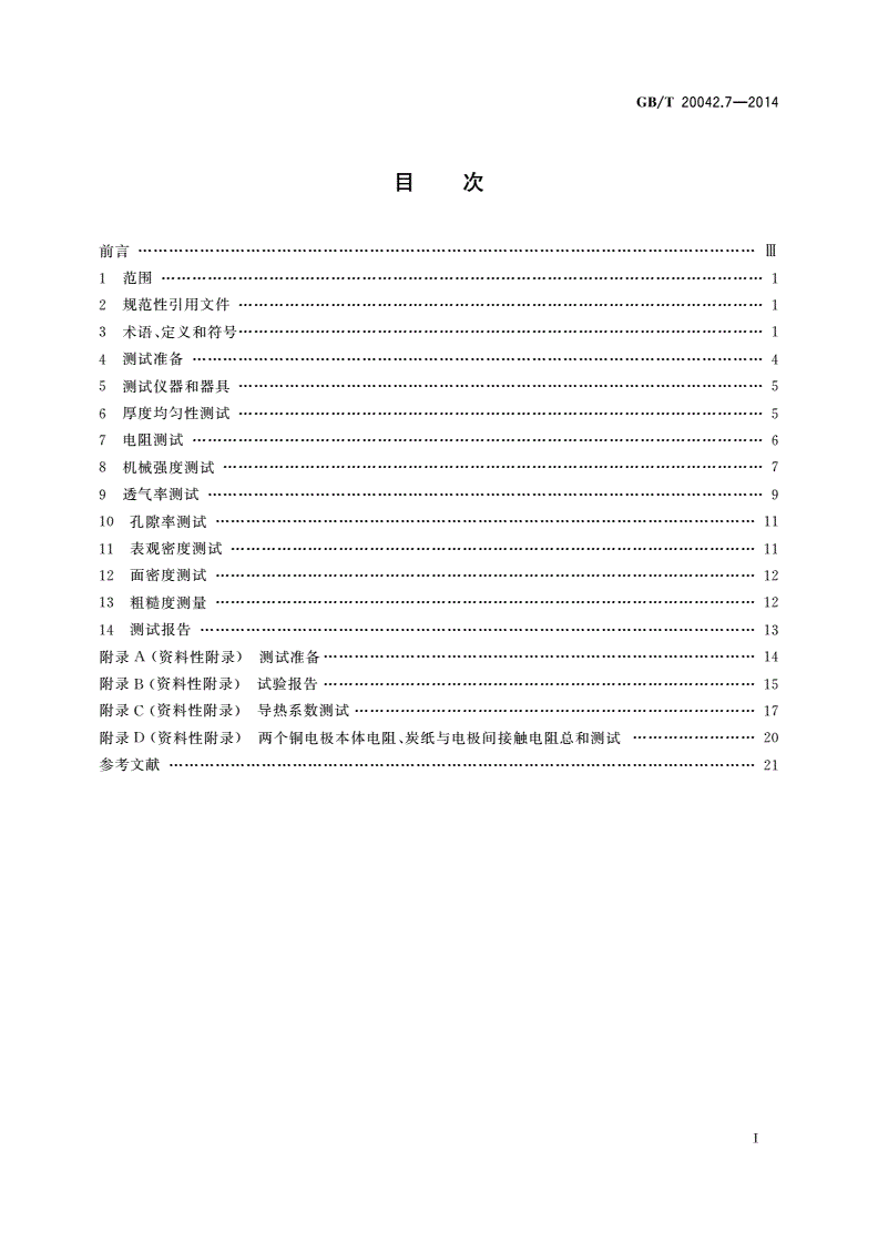 GB/T 20042.7-2014 质子交换膜燃料电池 第7部分：炭纸特性测试方法-第2页