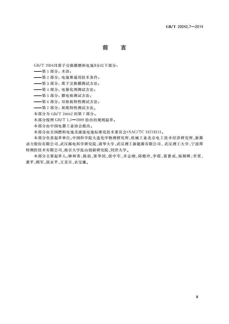 GB/T 20042.7-2014 质子交换膜燃料电池 第7部分：炭纸特性测试方法-第3页