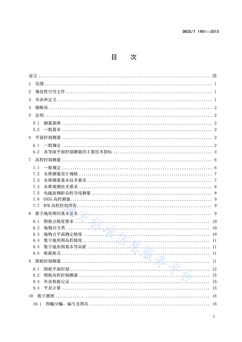 DB35/T 1491-2015 1:500 1:1000 1:2000数字地形图 测绘规范-第3页