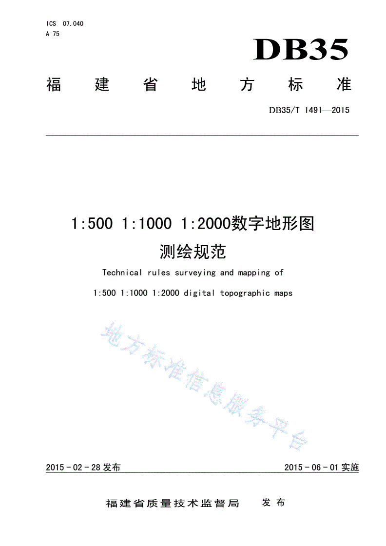 DB35/T 1491-2015 1:500 1:1000 1:2000数字地形图 测绘规范-第1页