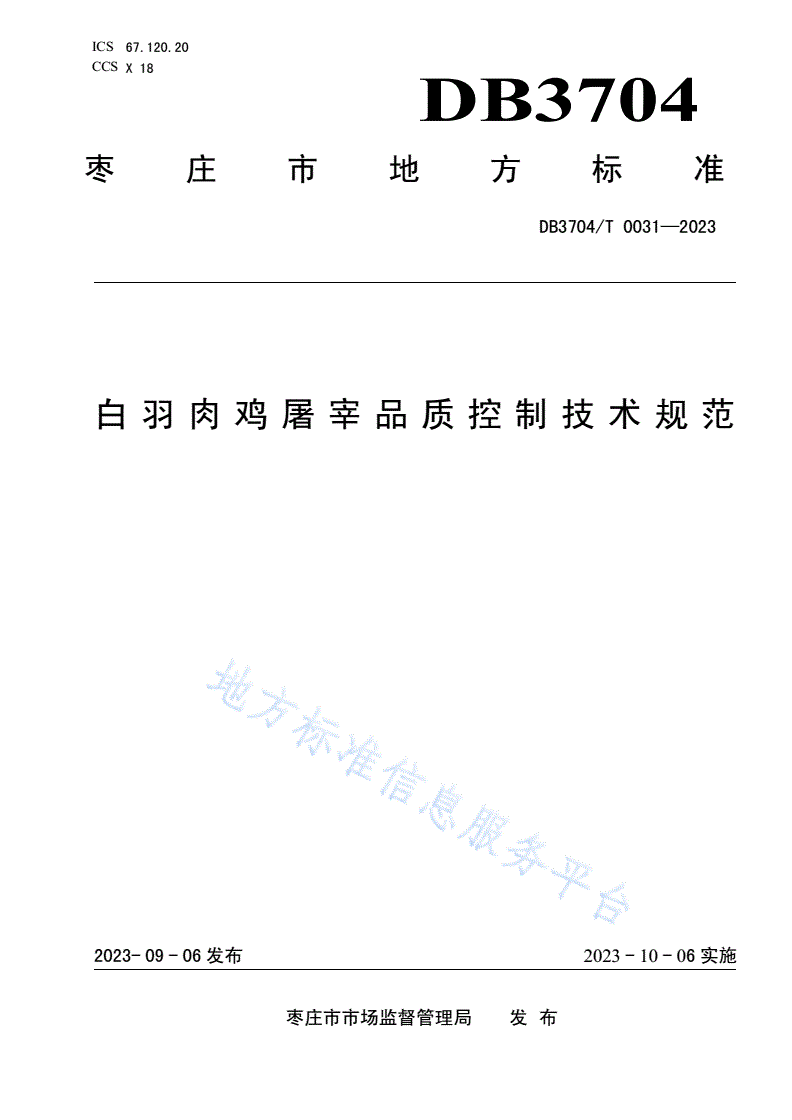 DB3704/T 0031-2023 白羽肉鸡屠宰品质控制技术规范-第1页