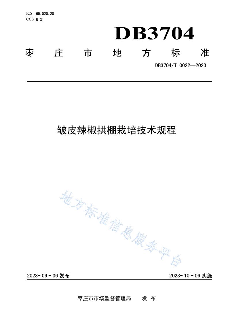 DB3704/T 0022-2023 皱皮辣椒拱棚栽培技术规程-第1页