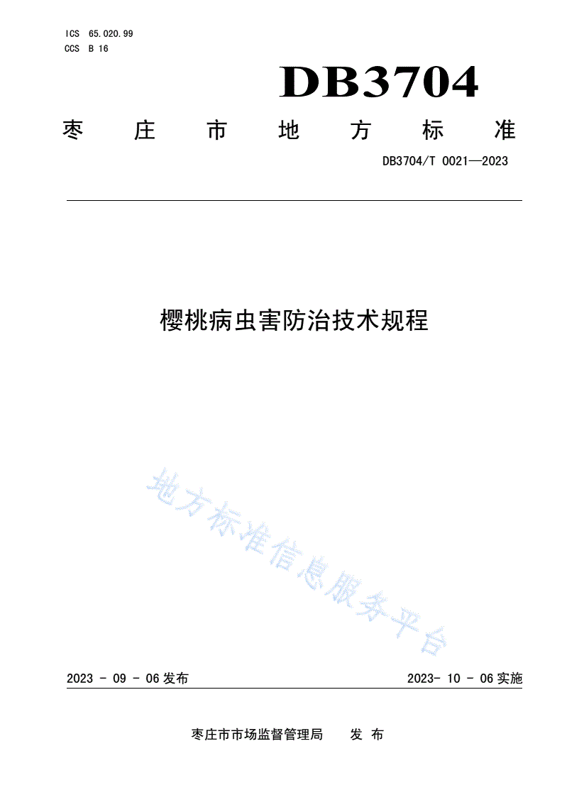 DB3704/T 0021-2023 樱桃病虫害防治技术规程-第1页