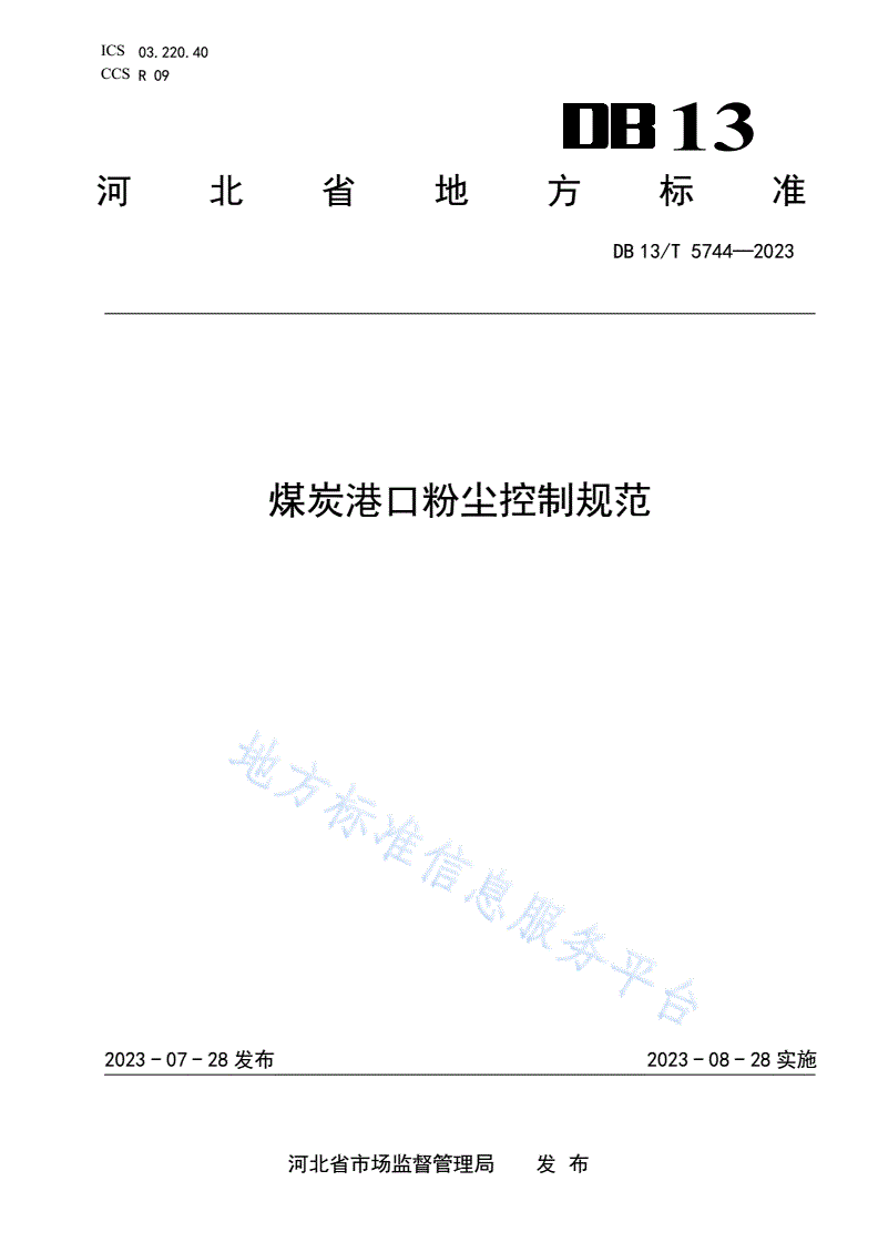 DB13/T 5744-2023 煤炭港口粉尘控制规范-第1页