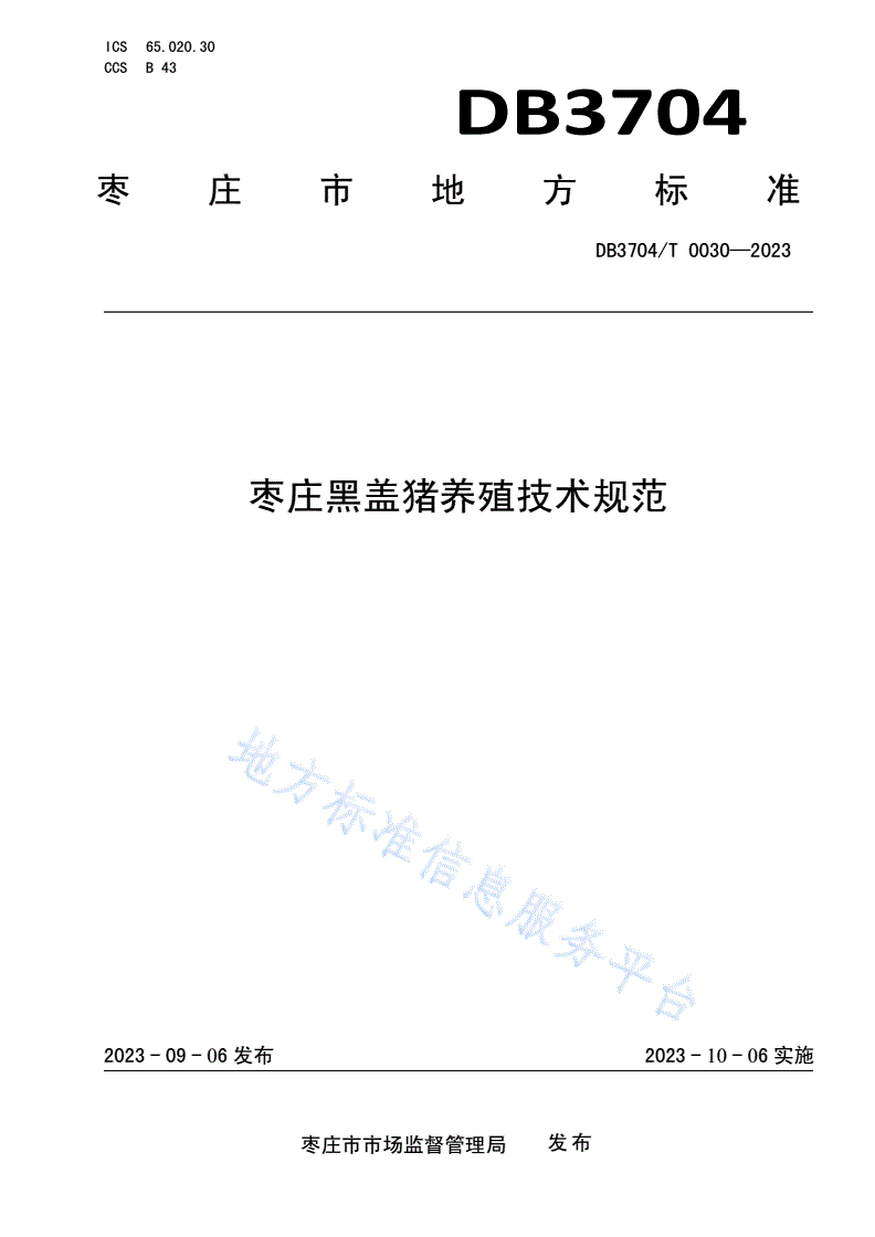 DB3704/T 0030-2023 枣庄黑盖猪养殖技术规范-第1页