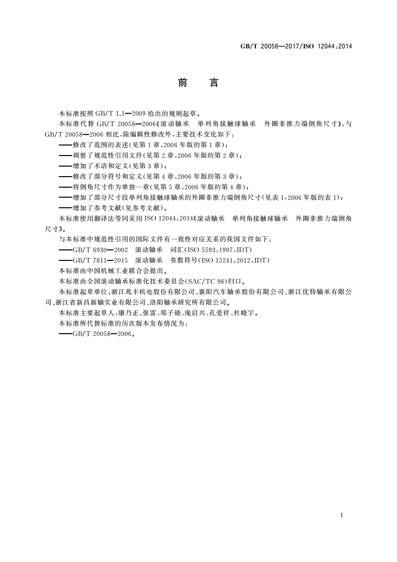 GB/T 20058-2017 滚动轴承 单列角接触球轴承 外圈非推力端倒角尺寸-第2页