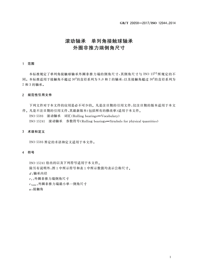 GB/T 20058-2017 滚动轴承 单列角接触球轴承 外圈非推力端倒角尺寸-第3页