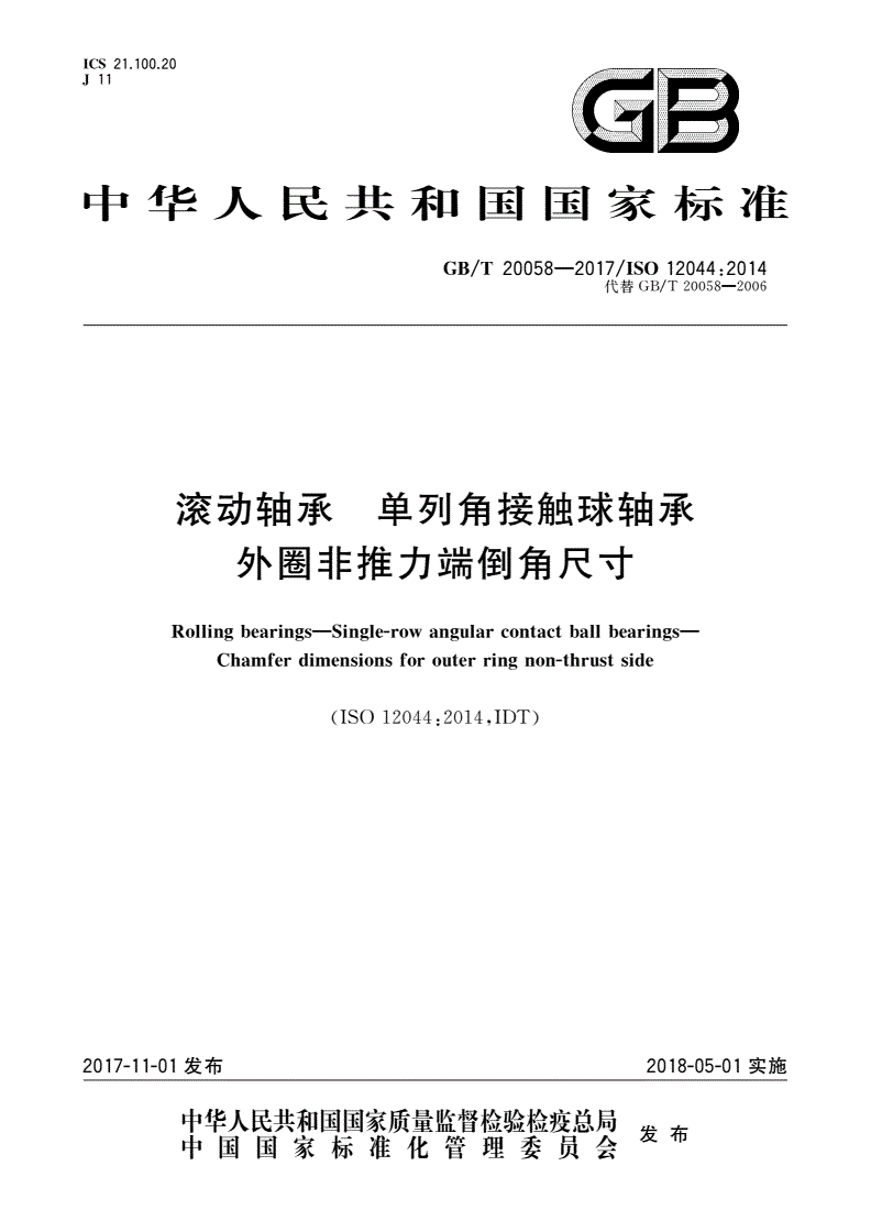 GB/T 20058-2017 滚动轴承 单列角接触球轴承 外圈非推力端倒角尺寸-第1页